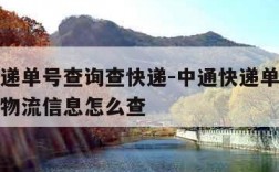 中通快递单号查询查快递-中通快递单号查询查快递物流信息怎么查