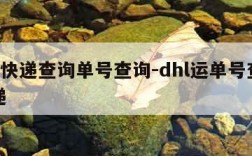 dhl快递查询单号查询-dhl运单号查询快递