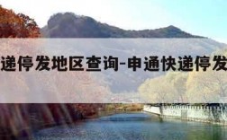 申通快递停发地区查询-申通快递停发地区查询官网