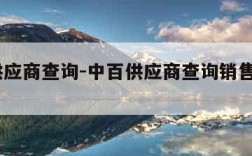 中百供应商查询-中百供应商查询销售查询bu