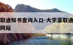 大学录取通知书查询入口-大学录取通知书查询入口网站