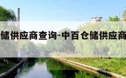 中百仓储供应商查询-中百仓储供应商有限公司