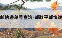 邮政平邮快递单号查询-邮政平邮快递单号查询