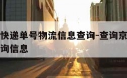 查京东快递单号物流信息查询-查询京东快递单号查询信息