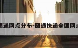 圆通速递网点分布-圆通快递全国网点分布