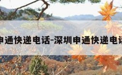 深圳申通快递电话-深圳申通快递电话号码