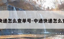 申通快递怎么查单号-中通快递怎么查单号