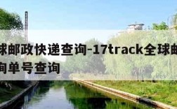 全球邮政快递查询-17track全球邮政查询单号查询