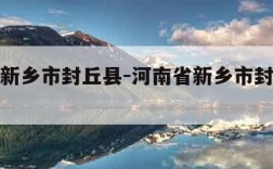 河南省新乡市封丘县-河南省新乡市封丘县邮政编码