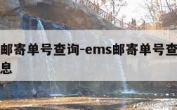 ems邮寄单号查询-ems邮寄单号查询物流信息