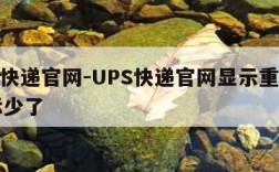 ups快递官网-UPS快递官网显示重量比实际少了