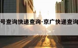 京东单号查询快递查询-京广快递查询输入单号