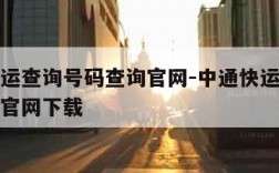 中通快运查询号码查询官网-中通快运查询号码查询官网下载