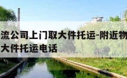 附近物流公司上门取大件托运-附近物流公司上门取大件托运电话