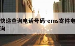 ems快递查询电话号码-ems寄件电话号码查询