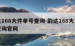 韵达168大件单号查询-韵达168大件单号查询官网