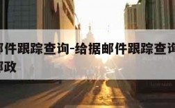 给据邮件跟踪查询-给据邮件跟踪查询系统 中国邮政