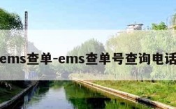 ems查单-ems查单号查询电话