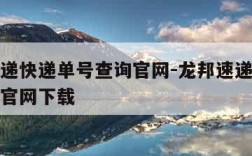 龙邦速递快递单号查询官网-龙邦速递快递单号查询官网下载