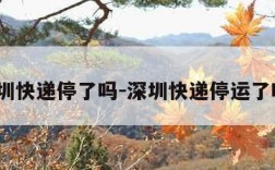 深圳快递停了吗-深圳快递停运了吗?