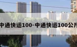 中通快运100-中通快运100公斤