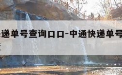 中通快递单号查询口口-中通快递单号查询口口爱查