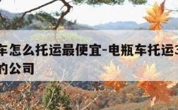 电动车怎么托运最便宜-电瓶车托运300块以内的公司