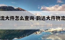 韵达物流大件怎么查询-韵达大件物流怎样查询