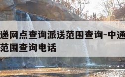 中通快递网点查询派送范围查询-中通快递网点派送范围查询电话