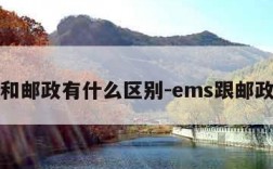 ems和邮政有什么区别-ems跟邮政区别