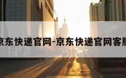 京东快递官网-京东快递官网客服