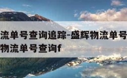 盛辉物流单号查询追踪-盛辉物流单号查询追踪盛辉物流单号查询f