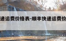 顺丰快递运费价格表-顺丰快递运费价格表广东