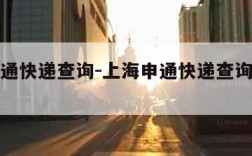 上海申通快递查询-上海申通快递查询单号查询官网