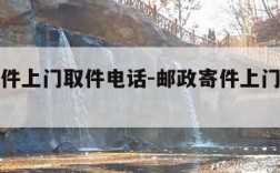 邮政寄件上门取件电话-邮政寄件上门取件电话查询