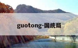 guotong-国统局
