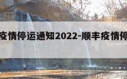 顺丰疫情停运通知2022-顺丰疫情停运通知