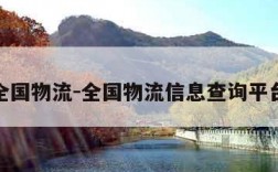 全国物流-全国物流信息查询平台