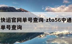 中通快运官网单号查询-zto56中通快运官网单号查询