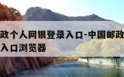 中国邮政个人网银登录入口-中国邮政个人网银登录入口浏览器