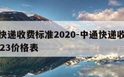 中通快递收费标准2020-中通快递收费标准2023价格表