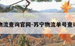 苏宁物流查询官网-苏宁物流单号查询电话