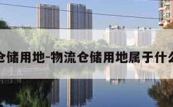 物流仓储用地-物流仓储用地属于什么用地