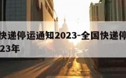 全国快递停运通知2023-全国快递停运通知2023年