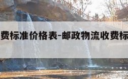 物流收费标准价格表-邮政物流收费标准价格表