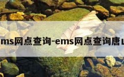 ems网点查询-ems网点查询唐山