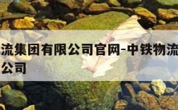 中铁物流集团有限公司官网-中铁物流集团物流有限公司