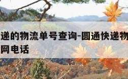 圆通快递的物流单号查询-圆通快递物流单号查询官网电话