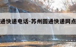 苏州圆通快递电话-苏州圆通快递网点查询电话