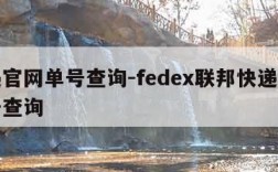 快递官网单号查询-fedex联邦快递官网单号查询